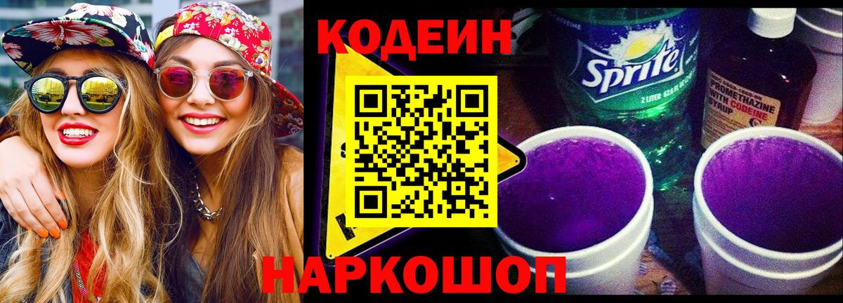 Кодеин напиток Lean (лин) Геленджик