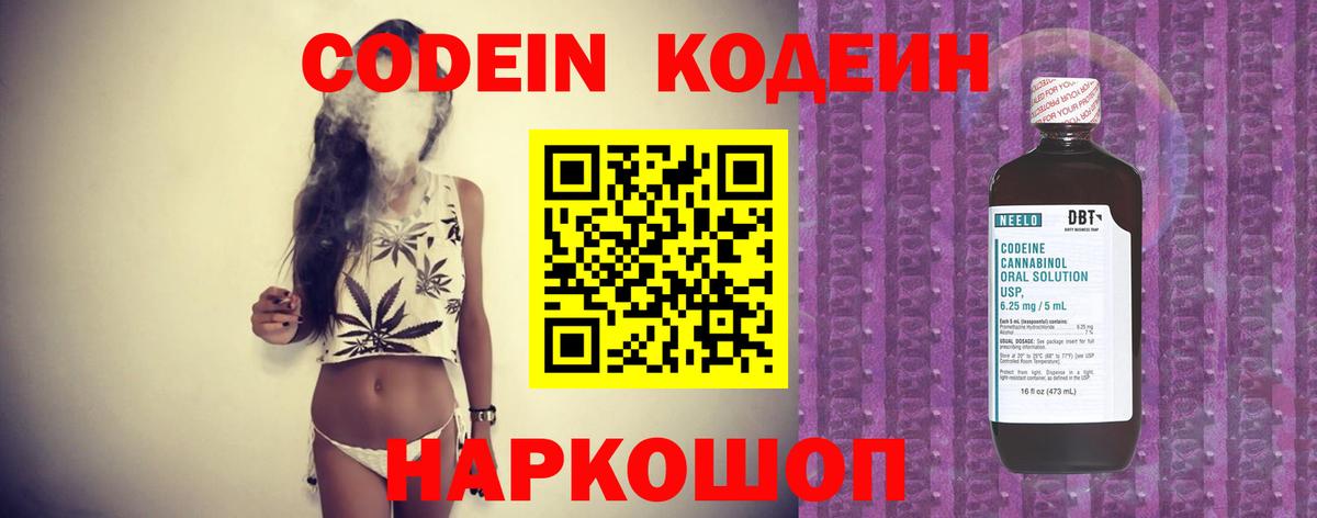 Кодеин Purple Drank  Вход с VPN  Геленджик 